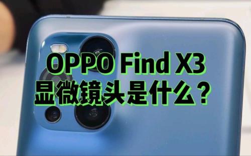 oppo find x3显微镜拍照如何对焦