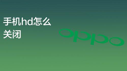 OPPO手机出现了一个电话图标HD是什么意思