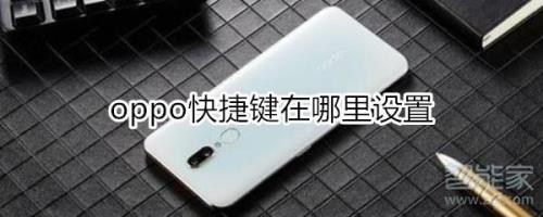 oppo底部按键怎么调整