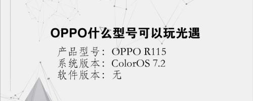 为什么OPPO A8玩不了光遇