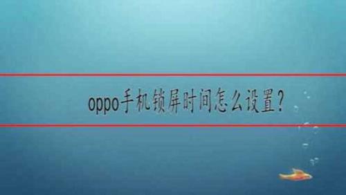 oppo屏幕锁怎么一打开锁屏样式就黑