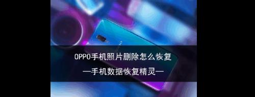 OPPO手机怎样找回删除视频和照片