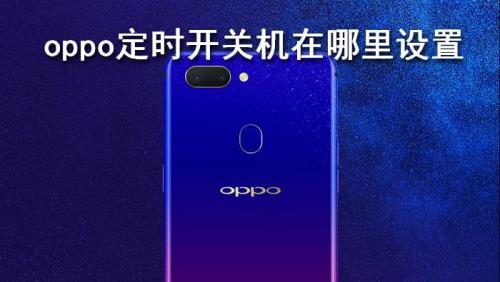 oppo手机为什么定时关机