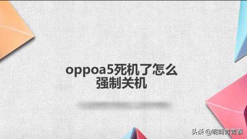 oppoA5手机死机屏幕亮着也不能关机