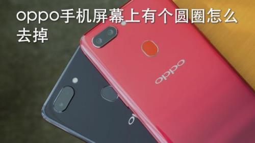 oppo出现圆圈是怎么回事