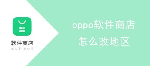 oppo应用商店怎么恢复到桌面