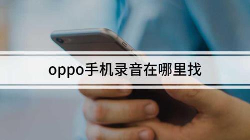 oppo手机录音功能删除后怎么恢复