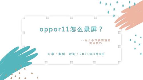 oppor11戴耳机录屏没有声音