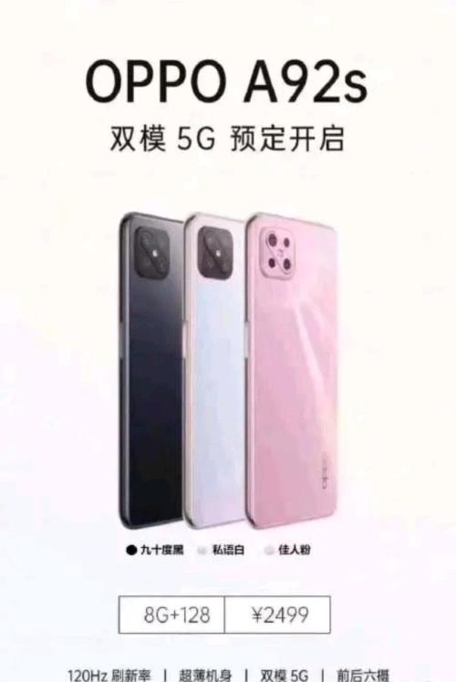 OPPO A92s手机配置