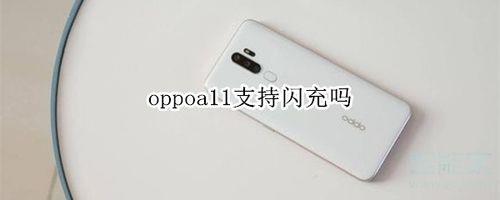 OPPO A7支持闪充吗