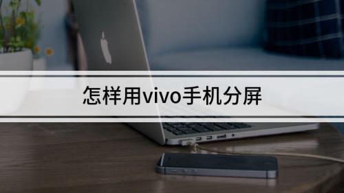 vivo手机分屏怎么关闭