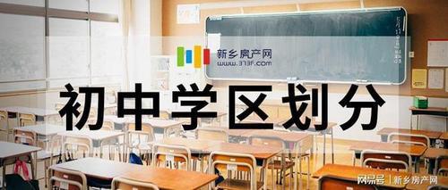 2021新乡市小学学区划分