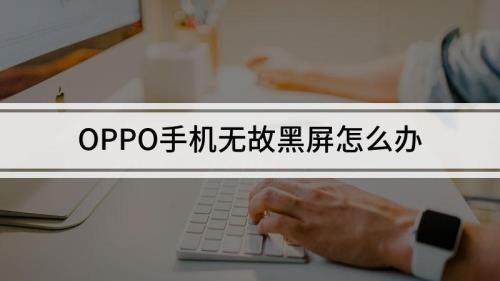 oppo手机黑屏的话怎么显示充电状态