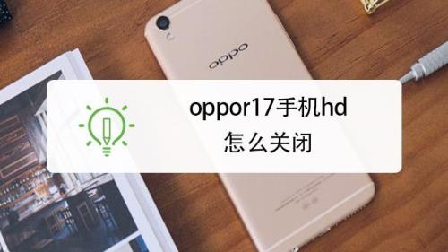 oppor17清理存储怎么不可以用了