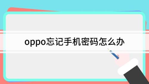 oppoa73手机忘记密码怎么办怎么解锁