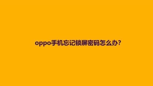 oppo手机锁屏有多少种