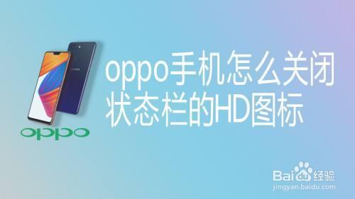 oppo reno如何关闭HD