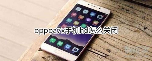 oppo5g手机hd怎么关闭