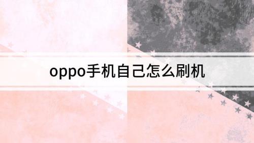 oppor111.2版本如何刷机