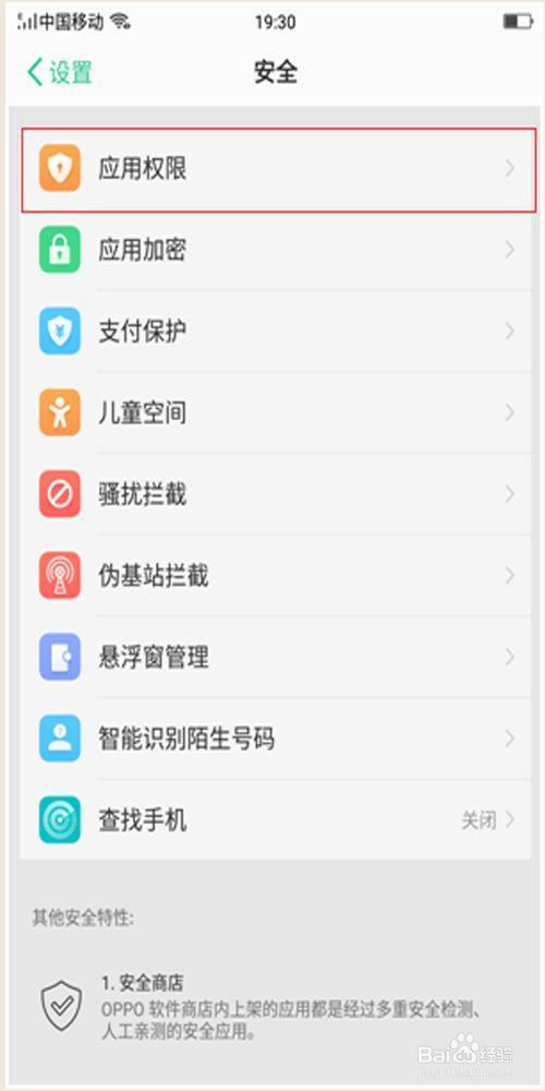 OPPO手机里面的权限设置在哪里
