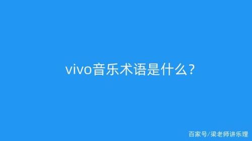 vivo这个品牌手机汉语读音