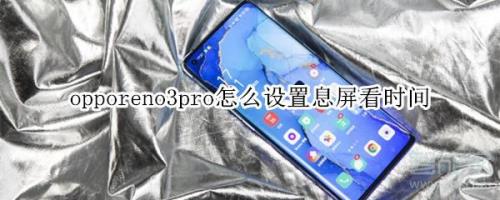 OPPOReno3Pro为什么连不上无线网