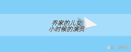 乔家兄弟演员表