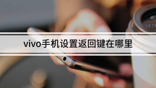 vivo手机返回键设置之后应用怎么出来