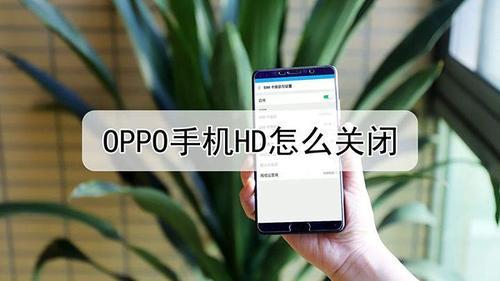 oppo手机里的hd怎么关掉