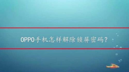 如何取消oppo锁屏图案