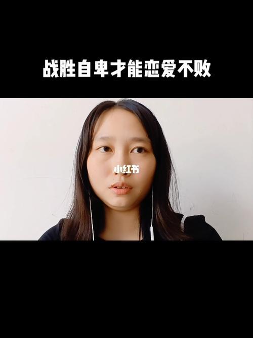 为什么在男朋友面前会感到自卑