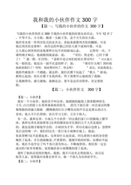 三年级我和小伙伴一起发生的事情作文300字