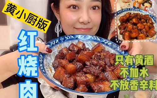 黄磊版红烧肉煮了会酸为啥