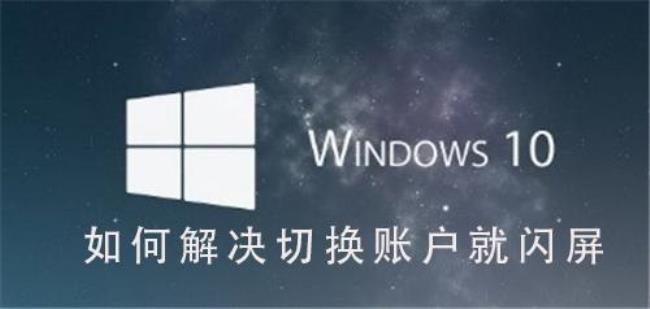 windows 10闪屏 显卡故障