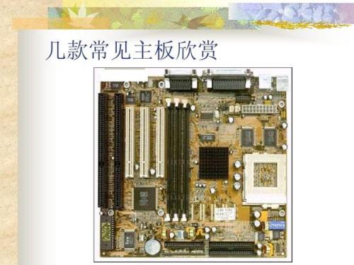 主板的分类标准和特点