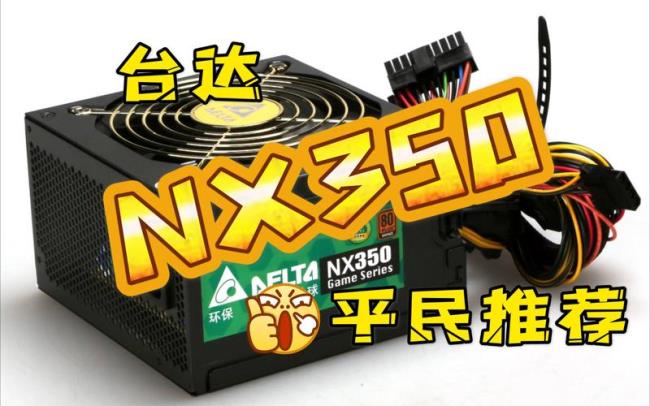 nx350的电源买个什么样的显卡好