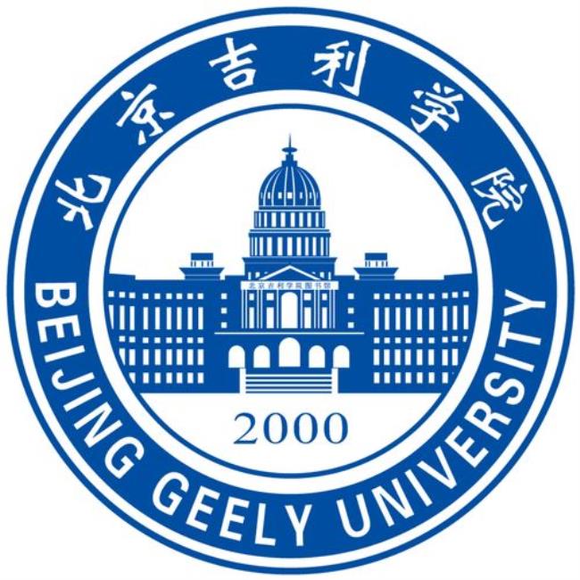 北京吉利大学的贵族学院怎么样