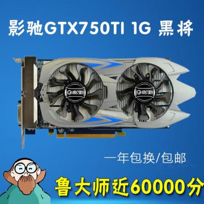 影驰GTX750大将黑将和750Ti有什么区别