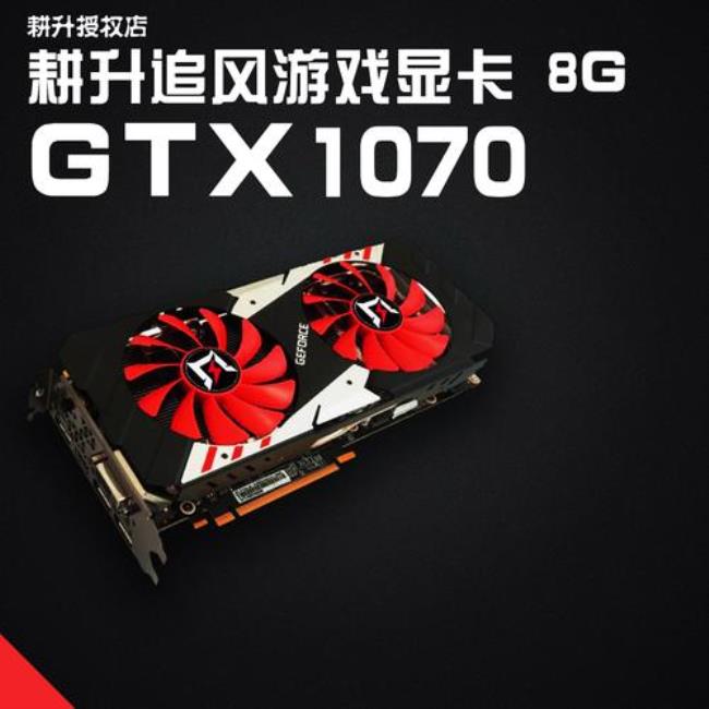 耕升1070ti追风版为什么那么便宜