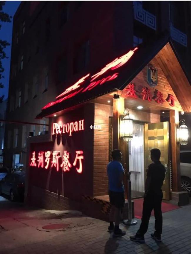 北京哪儿有俄罗斯餐厅