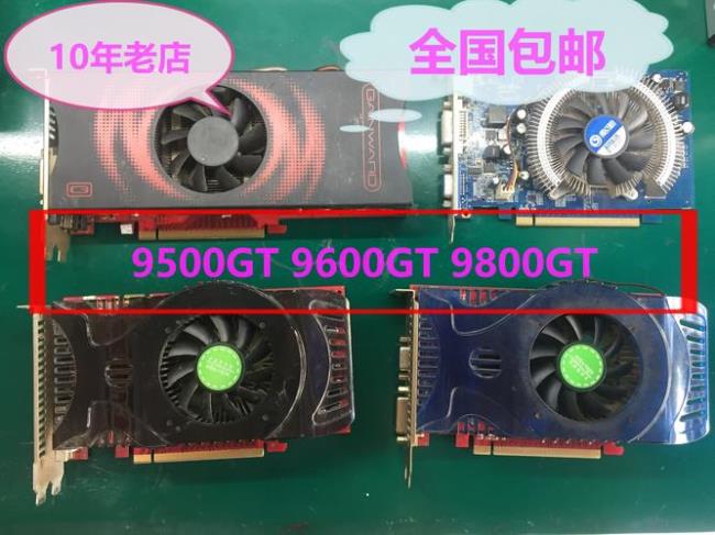 显卡从9550到9800GT都出现过哪些型号