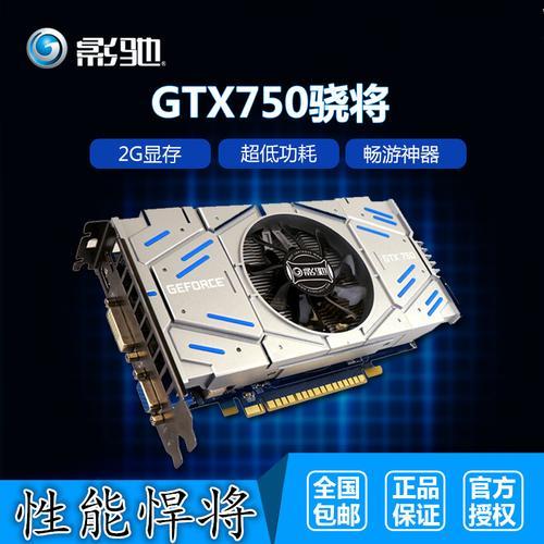 gtx750ti高性能2G显卡好吗