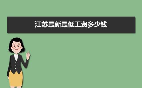 江苏最低工资标准2022最新基数