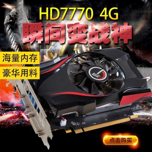 鲁大师精影hd7770 4gd gddr5加强版得多少分