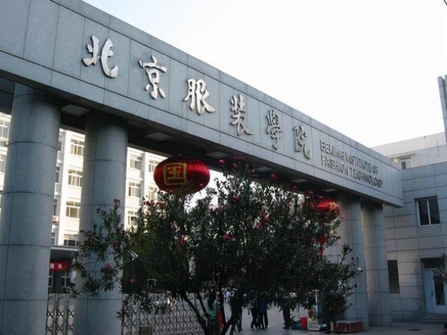 北京服装学院附近的大学
