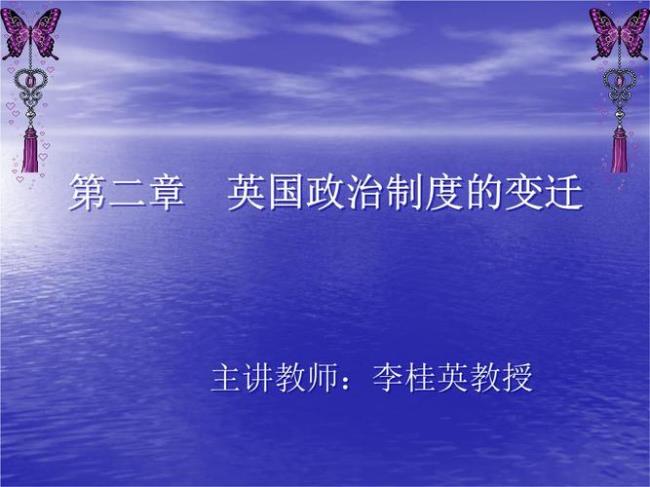 18世纪英国政治制度的特征