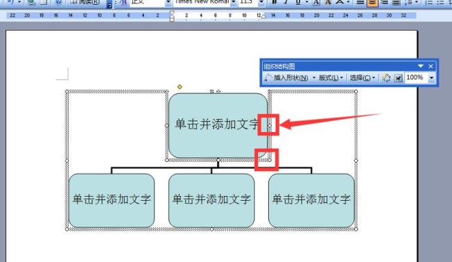 word中如何插入组织结构图