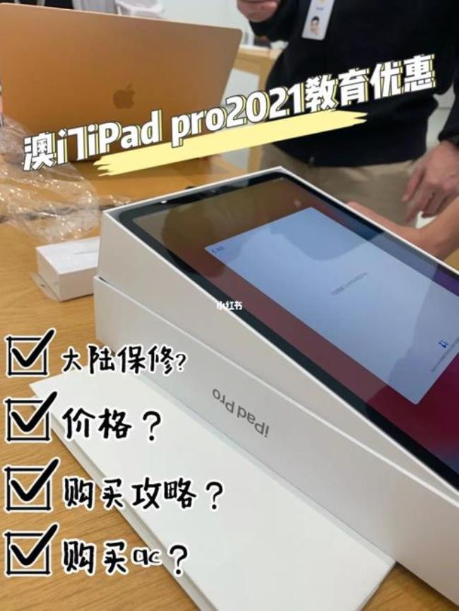 ipadpro教育优惠和公开版的区别