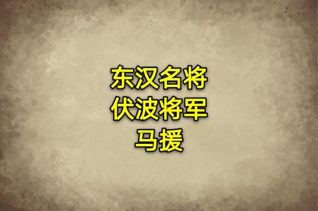 东汉将军官职表