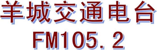 fm97.10是什么台